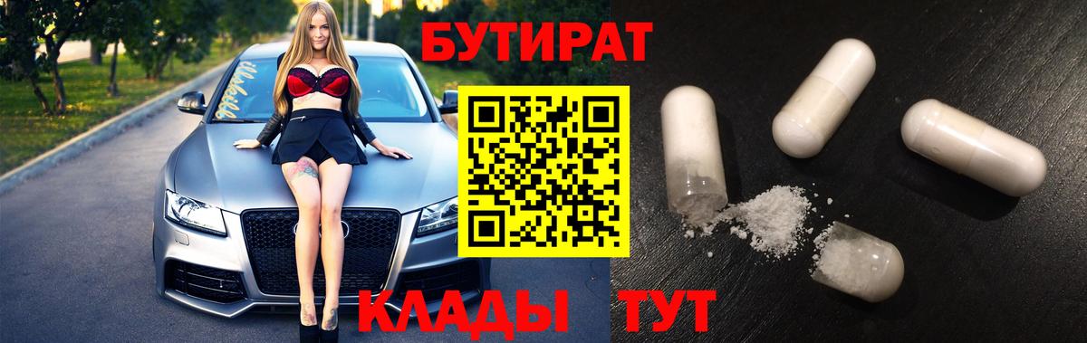 Железноводск  БУТИРАТ  Вход с VPN  БУТИРАТ оксана 